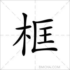 请教：为有暗香来,为的读音