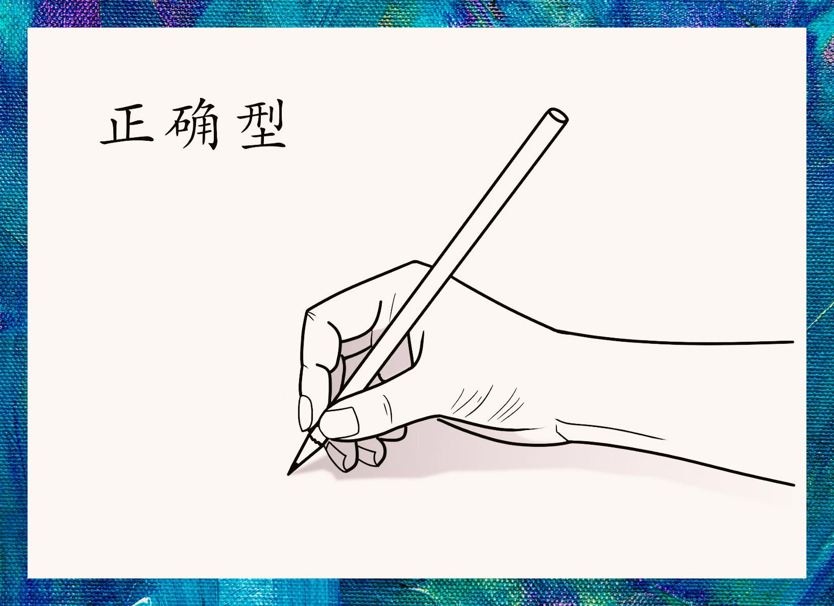 握笔的正确姿势是什么