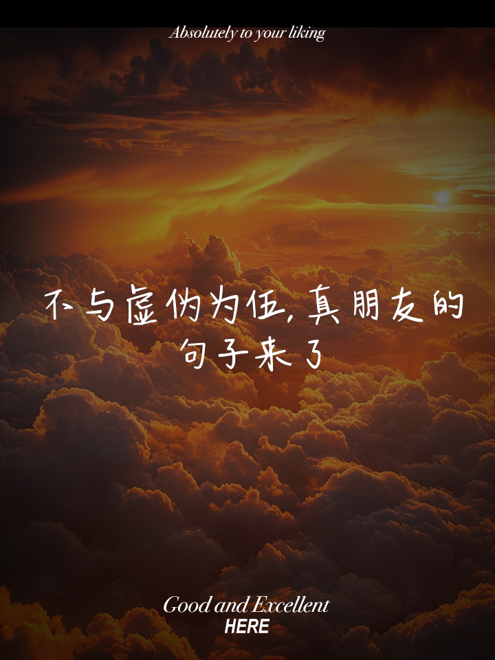 看透朋友虚伪的句子