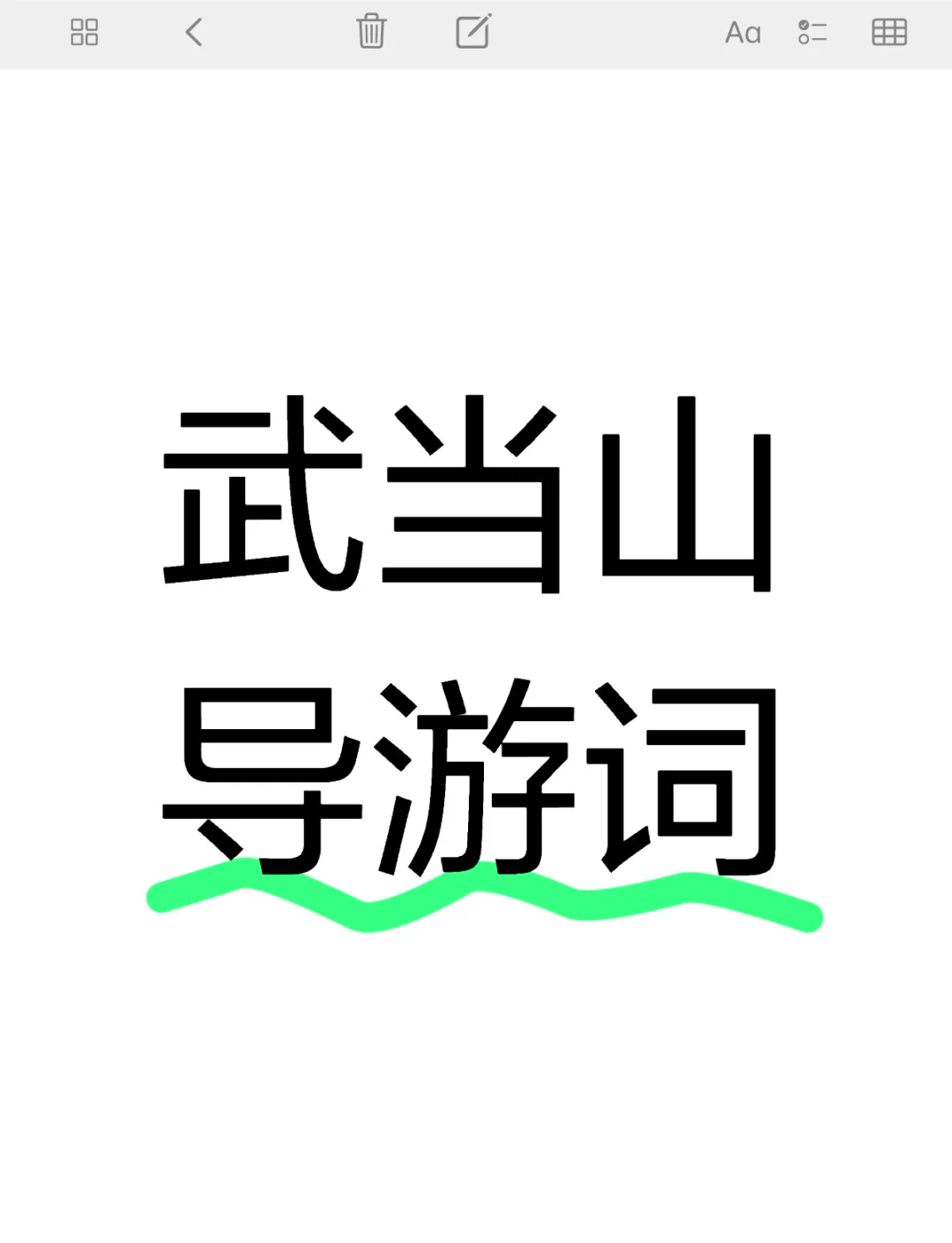 湖北的武当山导游词
