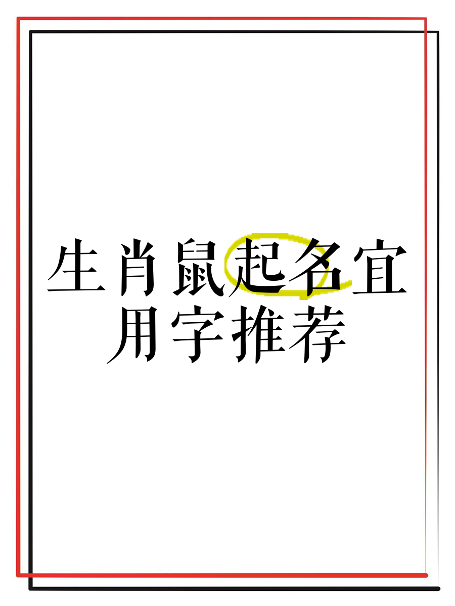 给属鼠孩子起名字大全